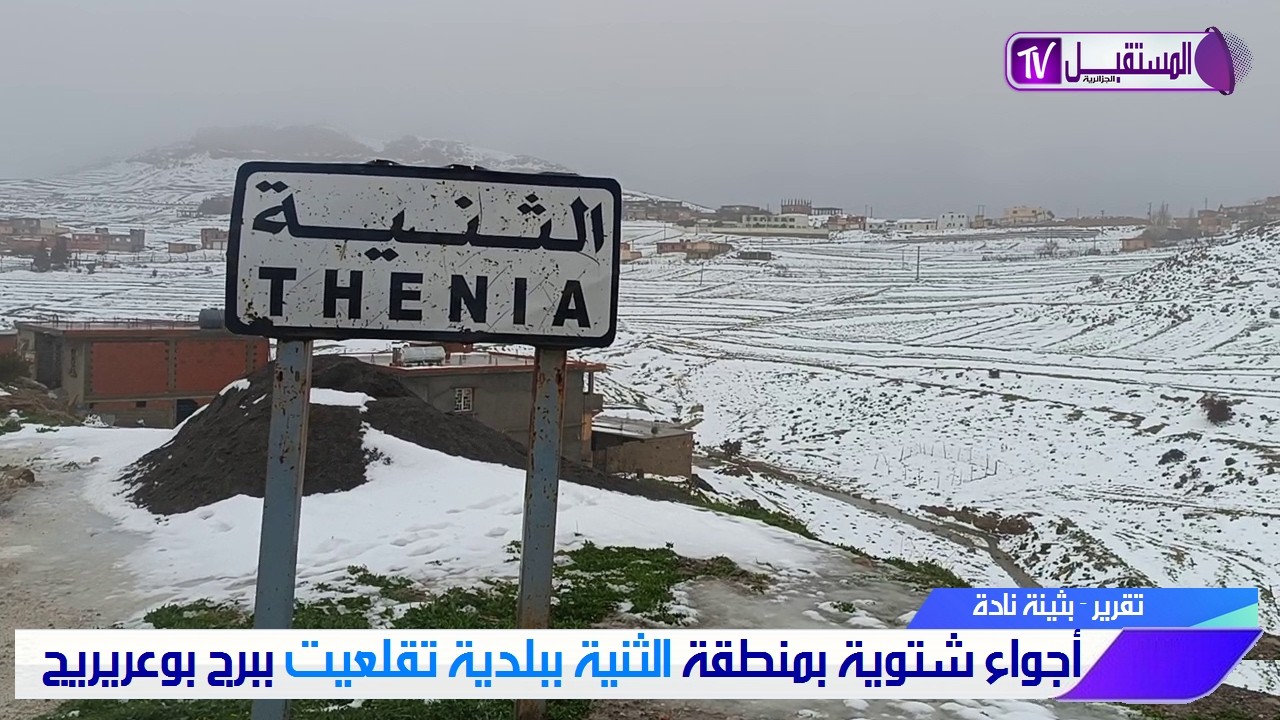 أجواء شتوية مميزة في منطقة الصراء ( الثنية ) ببلدية تقلعيت ولاية برج بوعريريج - تقرير بثينة نادة