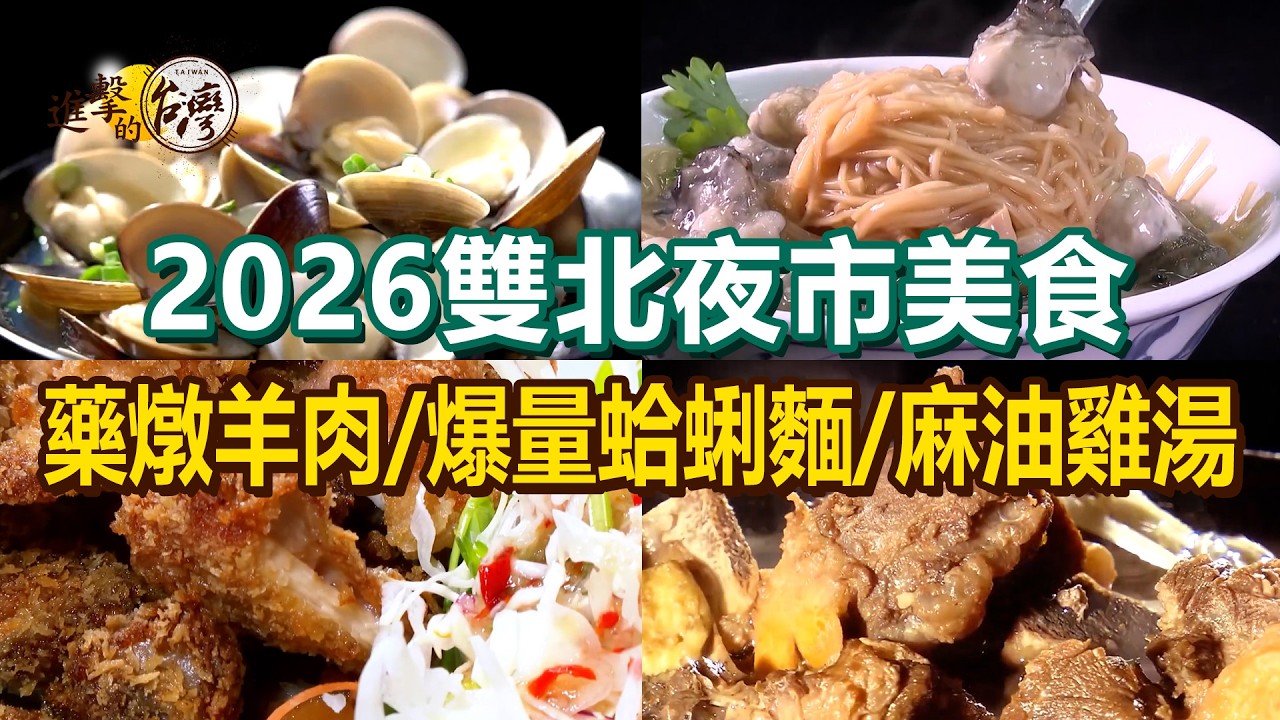 【2026雙北夜市美食】手工蝦仁燒賣/炙燒起司牛排/爆量蛤蜊麵/現炸雞腿排/大腸蚵仔麵線/藥燉羊肉/麻油雞湯【進擊的台灣】             @進擊的台灣