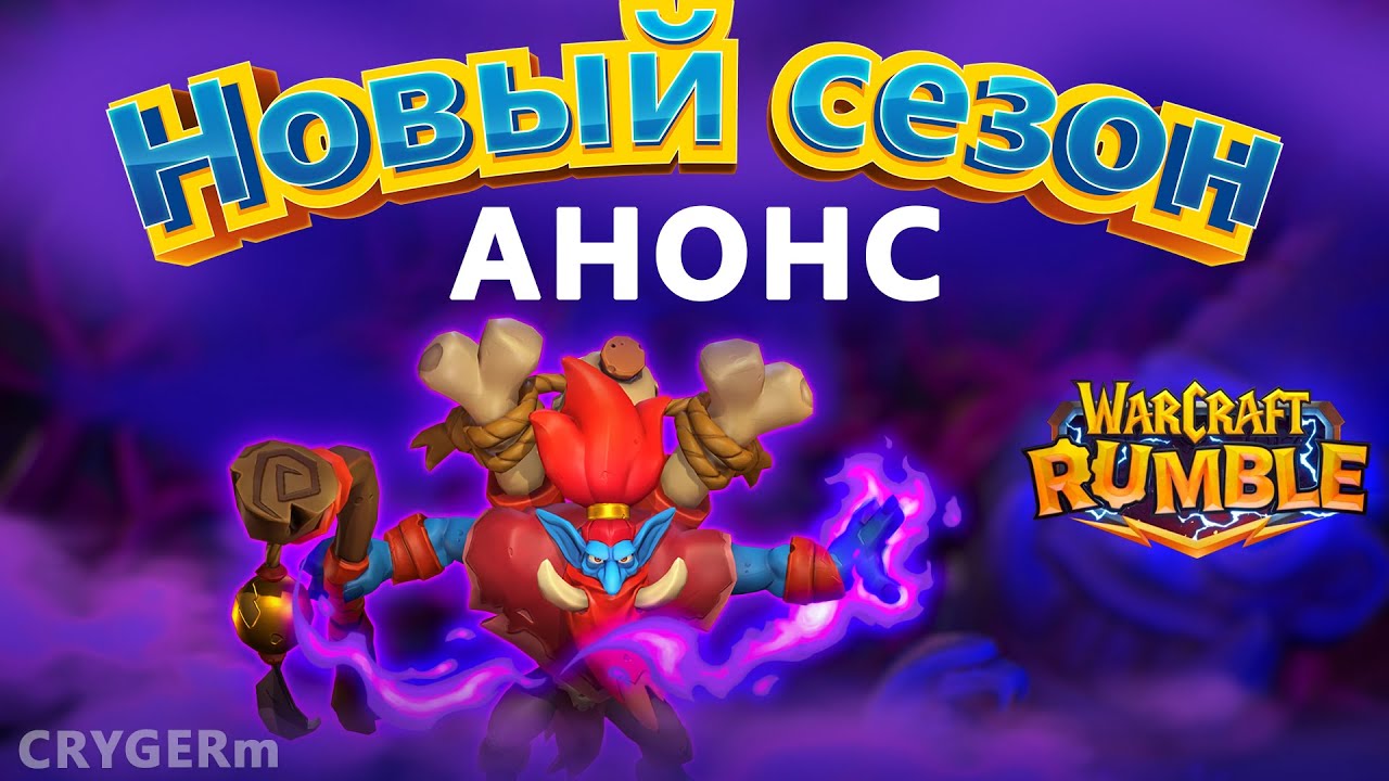 АНОНСЫ НОВОГО  4 СЕЗОНА\\ WITCH DOCTOR \\ Warcraft Rumble