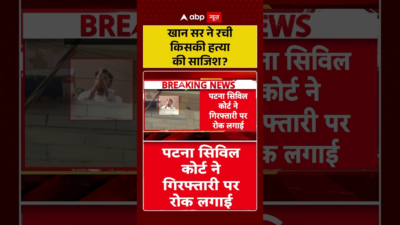Khan Sir News : खान सर ने रची किसकी हत्या की साजिश? | #khansar #patnacivilcourt #viral