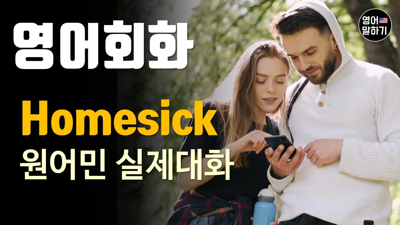 [영어듣기 중급]Homesick, Nostalgicㅣ영어회화 팟캐스트ㅣ영어말하기 듣기 연습ㅣ생활영어ㅣ원어민이 가르쳐 주는 영어회화