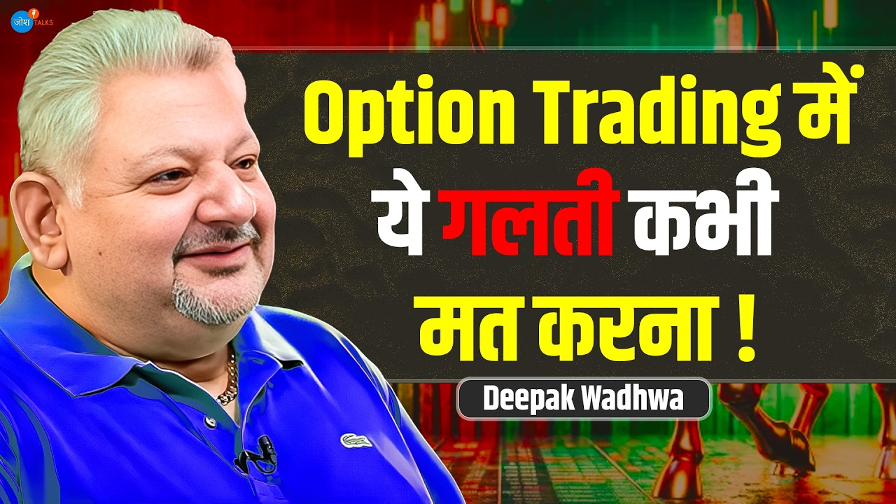 Options Trading में करोड़ों की चाहत कंगाल कर देगी! | @DeepakWadhwa.OFFICIAL |  Josh Talks Hindi