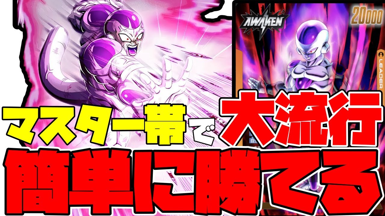 御飯デッキを倒すためにマスター帯で大流行しているフリーザ!!盤面制圧で勝ちまくれ!!【ドラゴンボールフュージョンワールド】【ドラゴンボール】