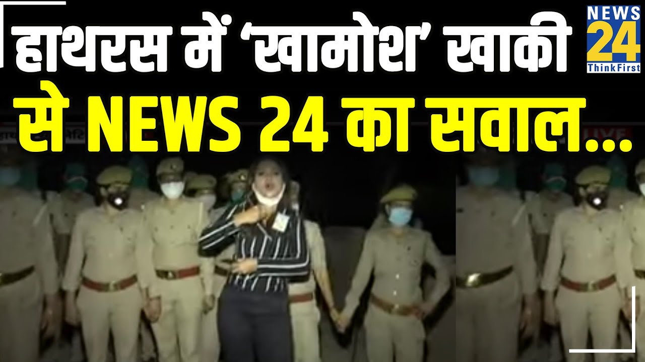 Hathras में ‘खामोश’ खाकी से News 24 का सवाल…हाथरस में नो एंट्री क्यों ?