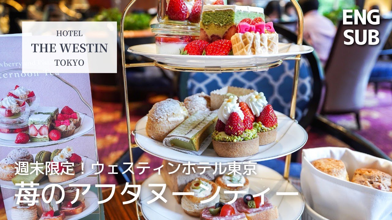焼菓子食べ放題＆カフェ飲み放題 / ウェスティンホテル東京の苺アフタヌーンティーに行ってみた / メニュー全紹介 / 都内ヌン活めぐり