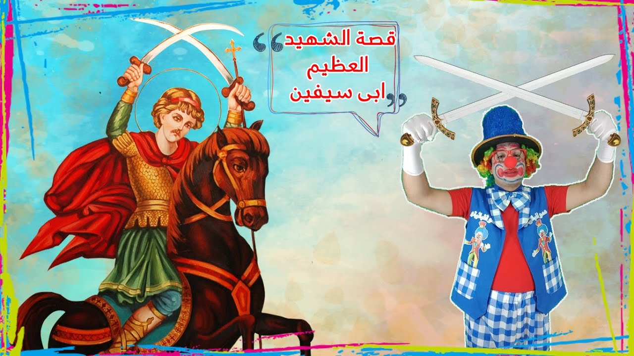 قصة ابي سيفين - حبيبي وشفيعي - عمو لغباتينو
