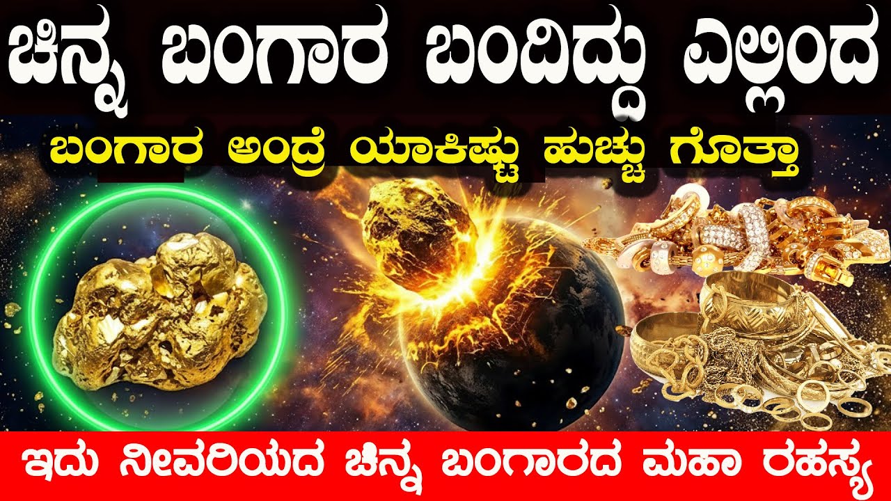 ಬಂಗಾರ ಮೊದಲು ಸಿಕ್ಕಿದ್ದು ಎಲ್ಲಿ ಇದು ನೀವರಿಯದ ಬಂಗಾರದ ರಹಸ್ಯ Gold Is Not From Earth  Untold History of Gold