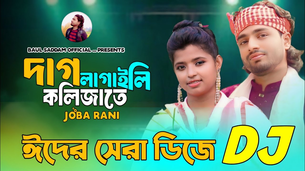 দাগ লাগাইলি কলিজাতে | JOBA RANI | Dag Lagaili Kolijate | ঈদের সেরা ডিজে ২০২৫ | Baul Saddam Official