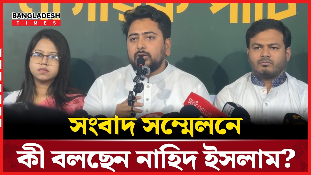 Live : সংবাদ সম্মেলনে কী বলছেন নাহিদ ইসলাম?...