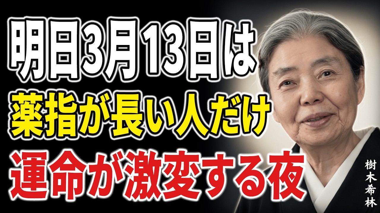 【樹木希林】明日3月13日、薬指が長い人にだけ訪れる「静かな奇跡」。寝る前にこれだけは唱えてください。
