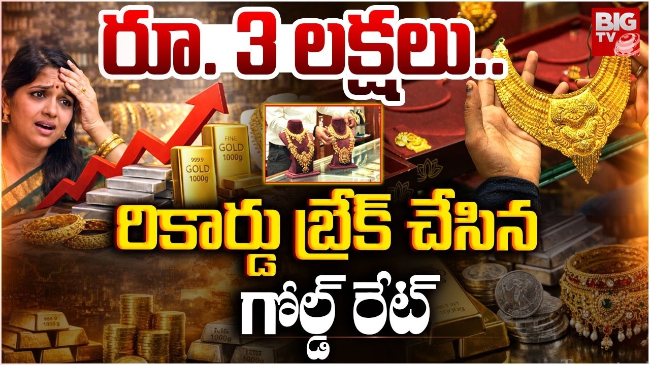 Gold & Silver Price సడన్ షాకిచ్చిన బంగారం,వెండి ధరలు | Today Gold Rates |  | BIG TV