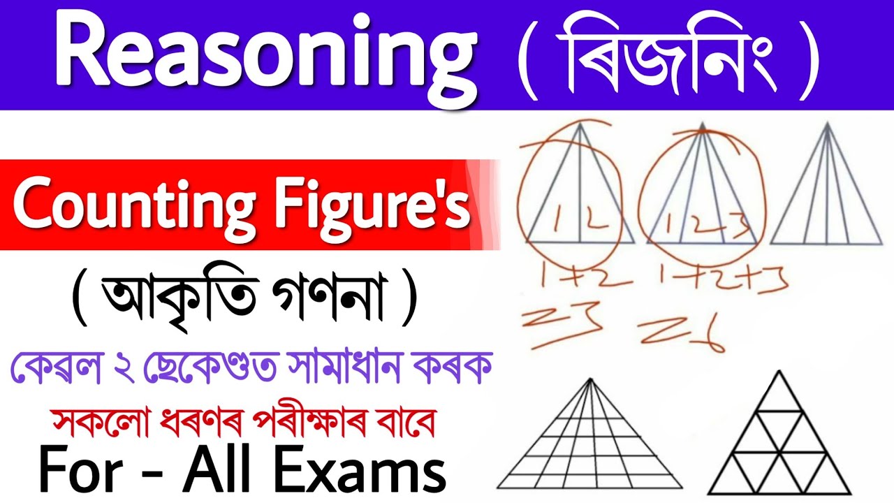 Counting figures/আকৃতি গণনা - Easy tricks/সহজ পদ্ধতি Reasoning in Assamese.