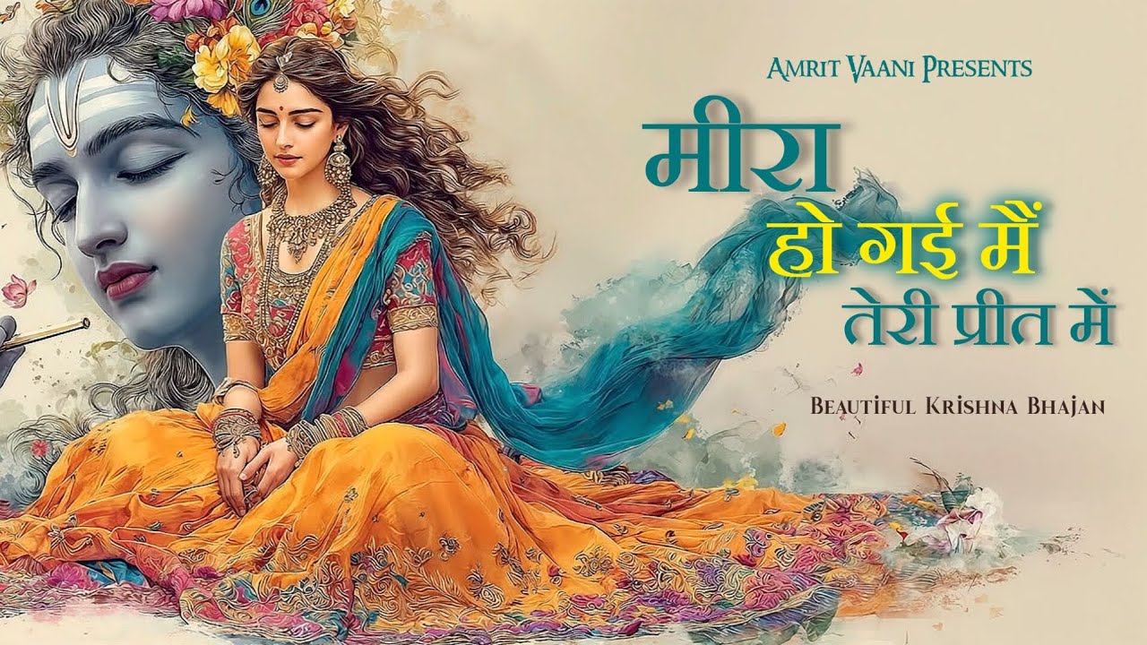 New Bhakti Song 2026 | मीरा हो गई मैं तेरी प्रीत में | New Hindi Bhajan | Radhe Krishna ji Bhajan