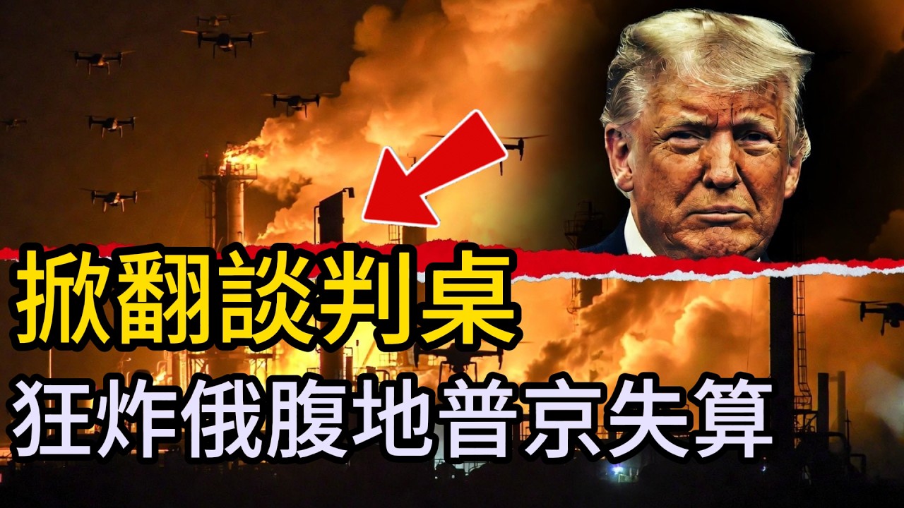 徹底掀翻談判桌！烏軍千裏奔襲狂炸俄本土，收復40平方公里！特朗普“停火大戲”淪為笑柄，歐洲終於蘇醒！#俄烏戰爭最新進展#烏克蘭反攻#普京#澤連斯基#俄羅斯大爆炸#哈爾科夫戰況#克裏米亞大橋#戰火前沿