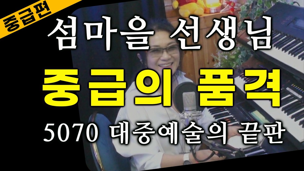 전자올겐강의 레슨 '섬마을 선생님' 중급의 품격 5070 대중예술의 끝판왕 전수 🎹아직도 멜로디만? 연주가 예술이 되는 중급 전용 🤐 제니쌤올겐🔥