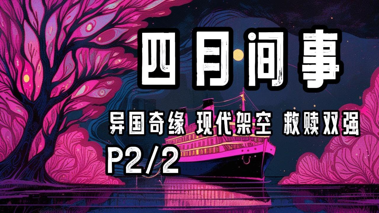 完结P2/2《四月间事》字幕有声小说·尾鱼·异国奇缘+现代架空+救赎公路文+双强