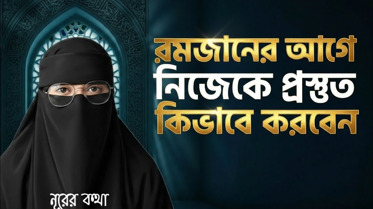 রমজানের প্রস্তুতি কীভাবে নেবেন? | Ramadan Islamic Discussion | Sahih Hadith, নূরের কথা, 2026