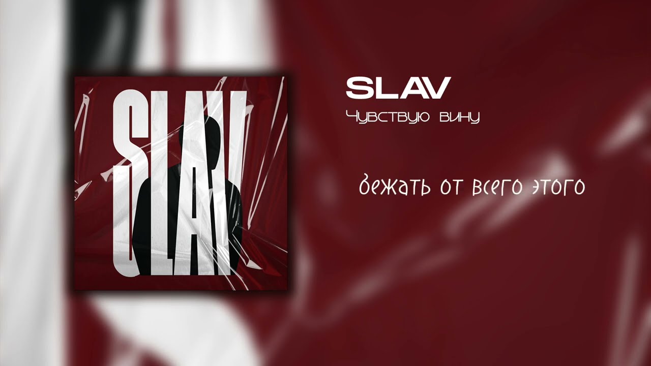 Slav - Чувствую Вину