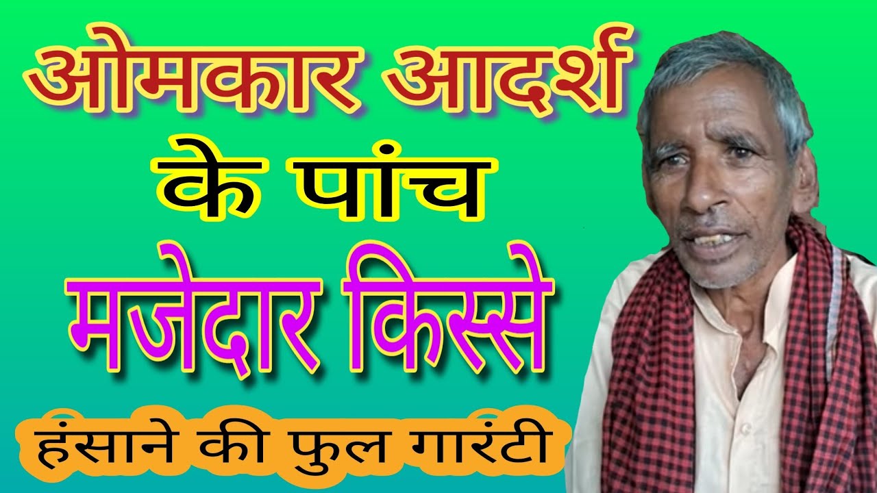 ओमकार आदर्श के पांच धमाकेदार किस्से 😱😱😱😱😱 सुनते रहो हंसते रहो#dehatikissa #comedy