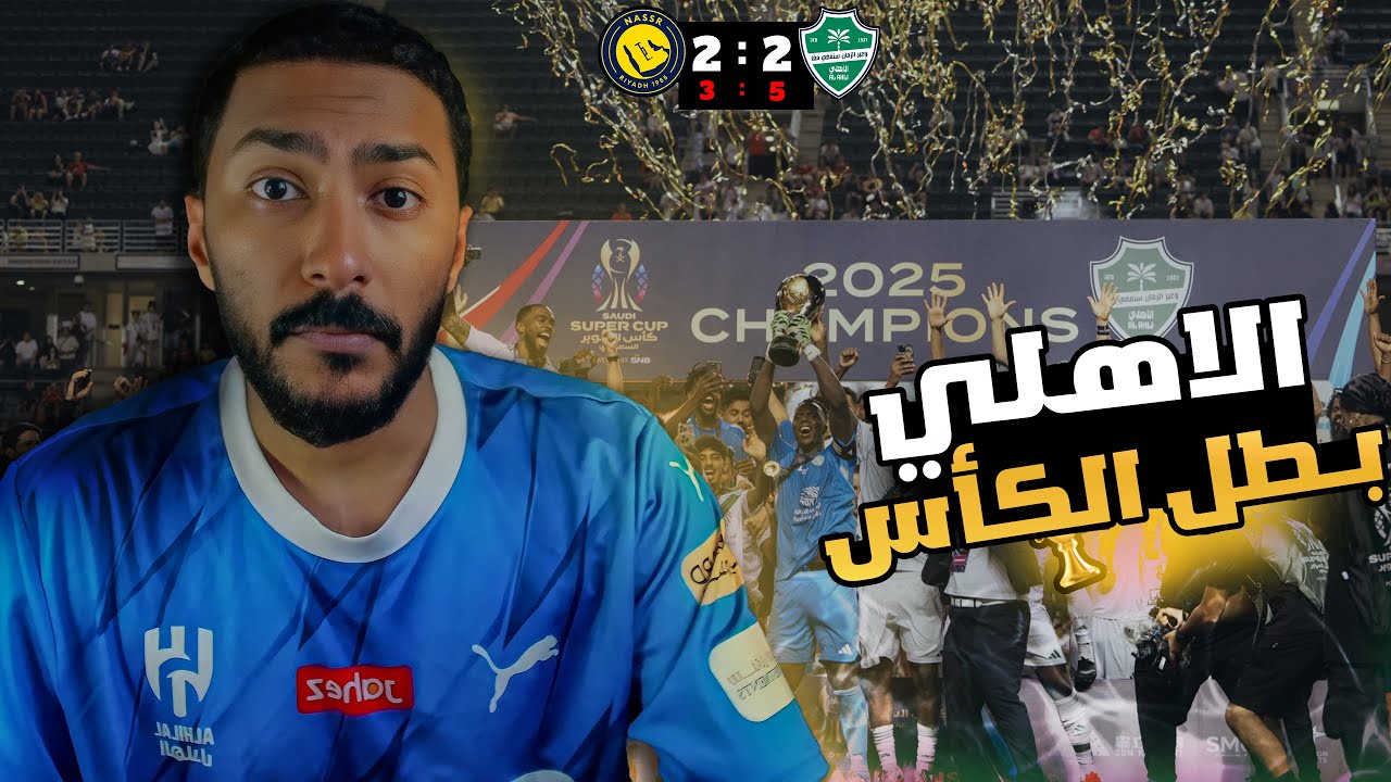 ردة فعل مشجع هلالي على فوز الأهلي 🏆 ضد النصر | نهائي كأس السوبر السعودي