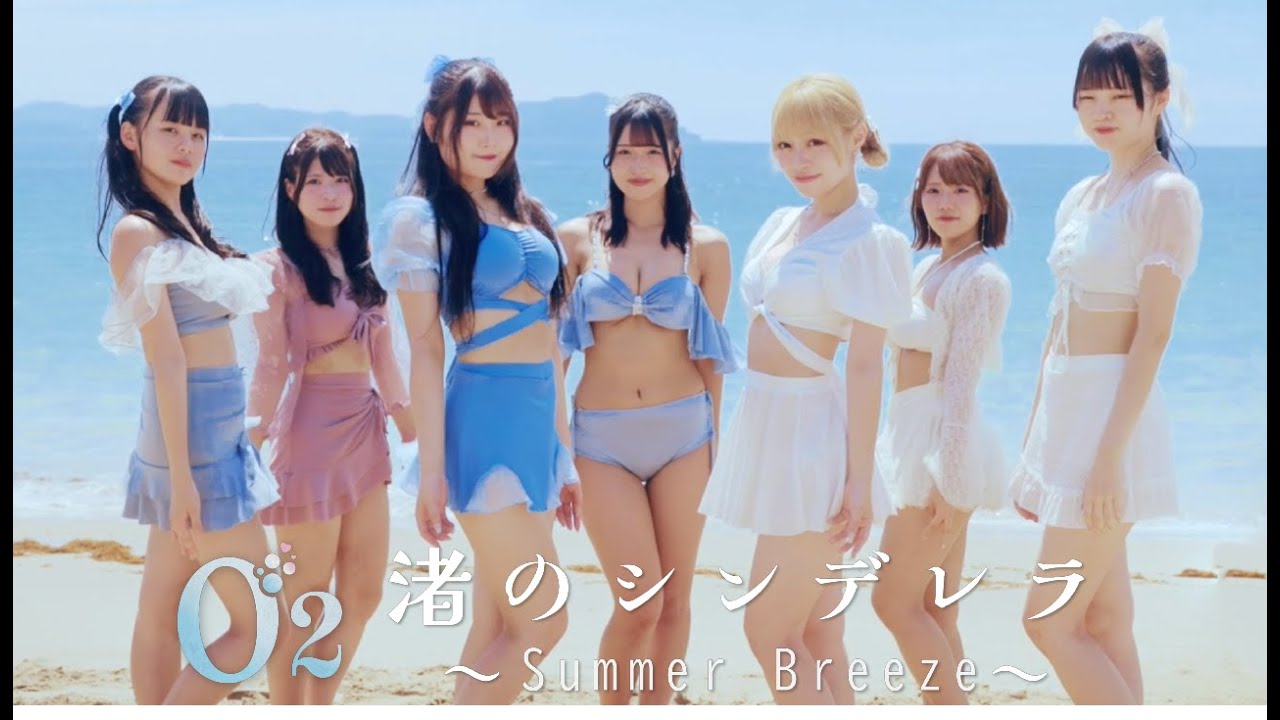 「渚のシンデレラ ～Summer Breeze～」/ O2 -Official MV