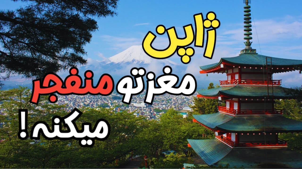 ژاپن؛ سرزمینی که هیچ&zwnj;چیزش معمولی نیست! 🇯🇵 | عجایب، فرهنگ و زندگی مردم
