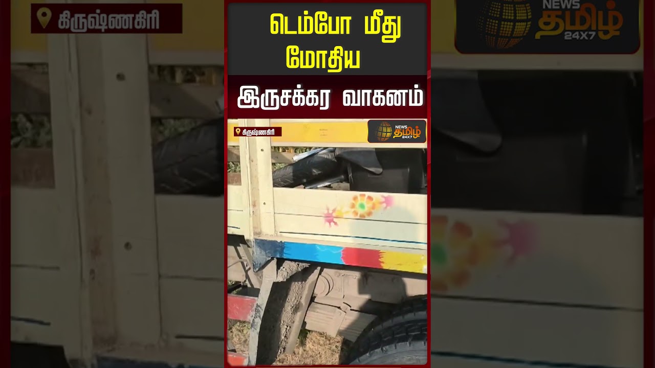 டெம்போ மீது மோதியஇருசக்கர வாகனம்..! | Krishnagiri | Krishnagiri News Today