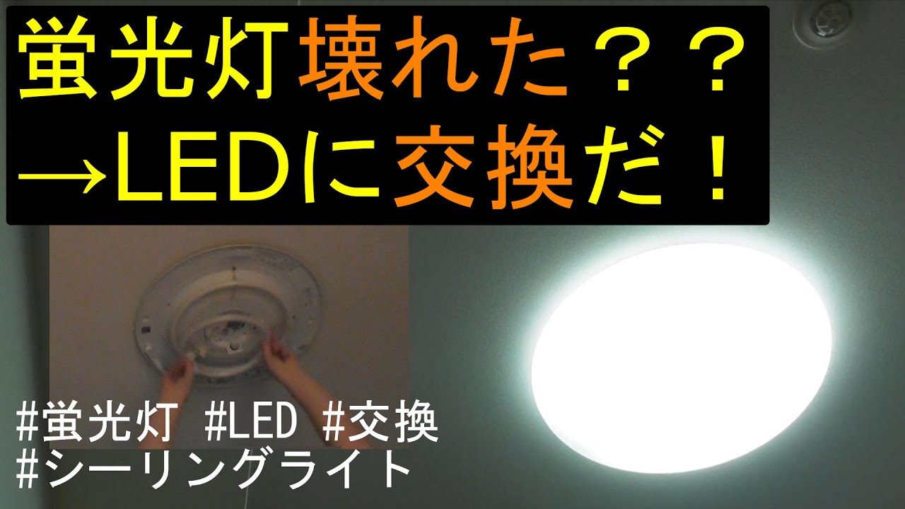 【日常VLOG】蛍光灯壊れた？？それならLEDシーリングライトに交換する