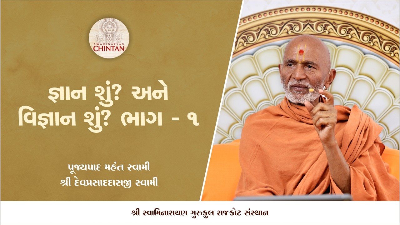 જ્ઞાન શું? અને વિજ્ઞાન શું? - 1  | પૂજ્ય મહંત સ્વામી | સત્સંગ ચિંતન