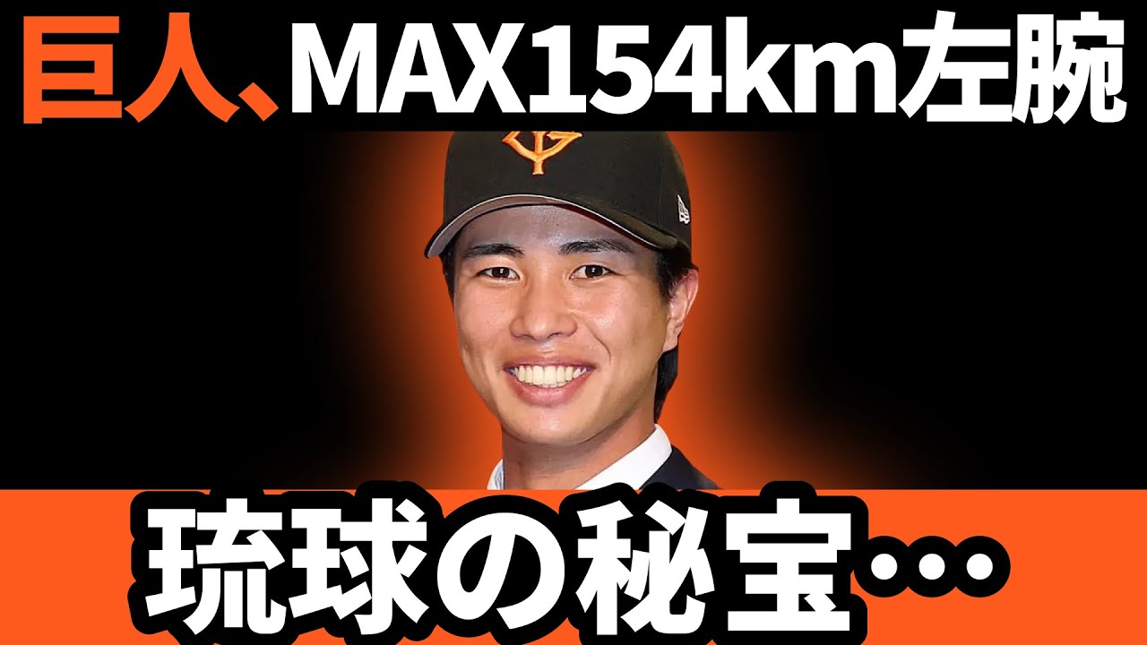 巨人、MAX154km左腕!?琉球の秘宝すぎた…