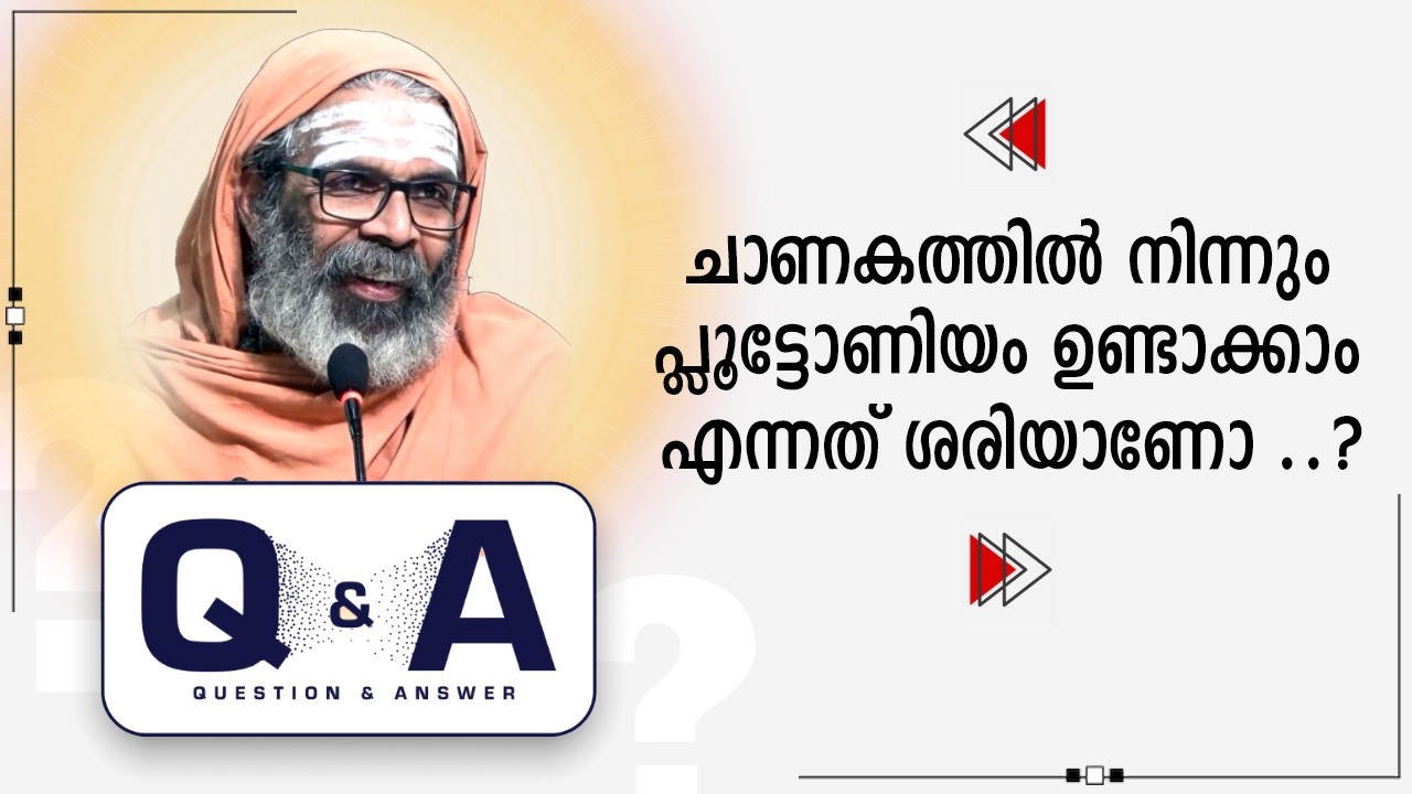ചാണകത്തിൽ നിന്നും പ്ലൂട്ടോണിയം ഉണ്ടാക്കാം എന്നത് ശരിയാണോ ..?