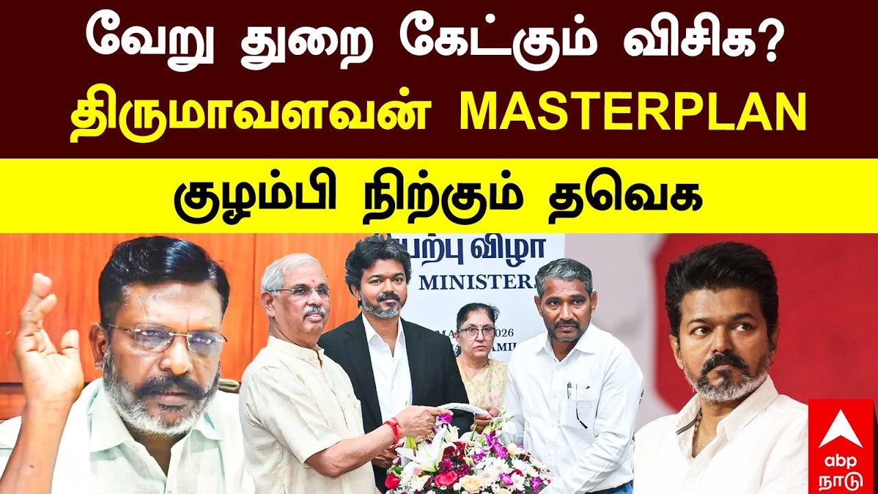 VCK TN Cabinet | வேறு துறை கேட்கும் விசிக? திருமாவளவன் MASTERPLAN! குழம்பி நிற்கும் தவெக | Thiruma