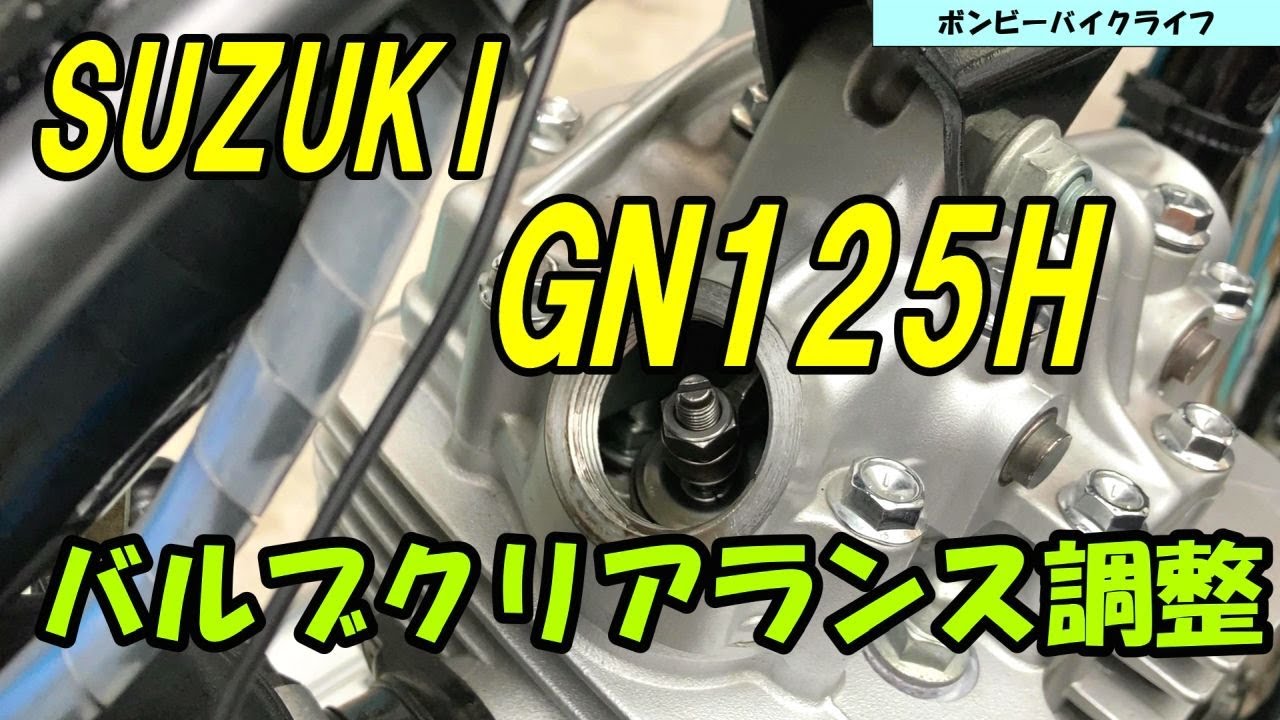 【GN125H】バルブクリアランス調整をしました