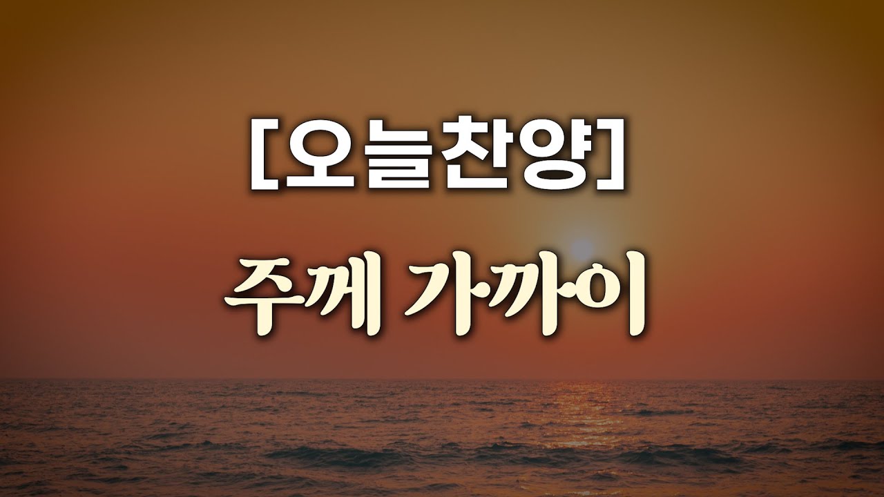[오늘찬양] 주께 가까이 (복음성가 1시간 연속 듣기)_은혜찬양