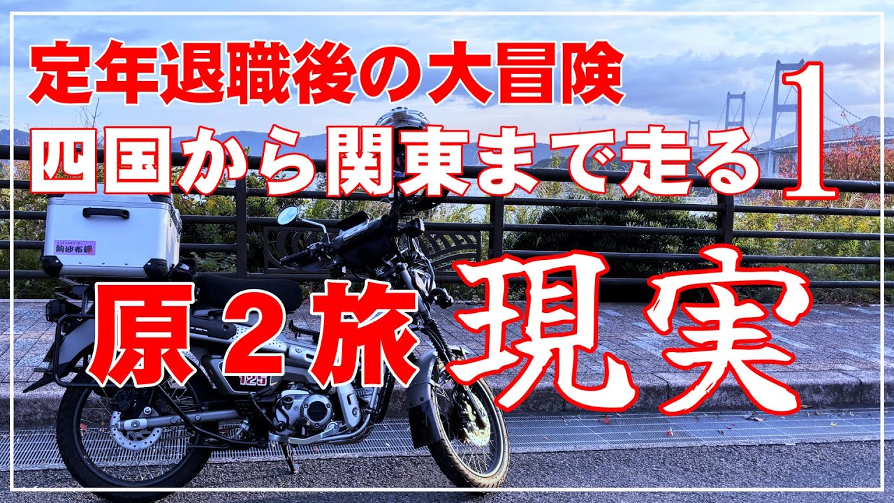 定年退職後の大冒険 ハンターカブで四国から関東を目指す旅1 原2旅の現実 CT125