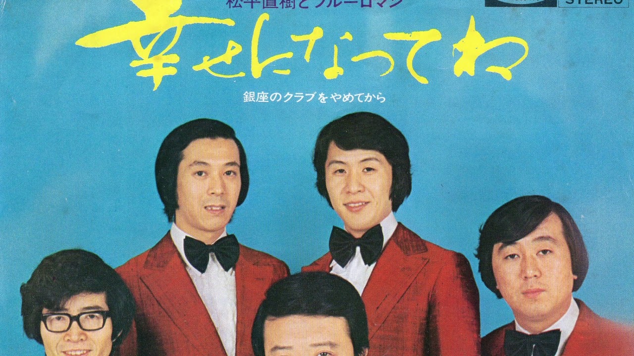松平直樹とブルーロマン／幸せになってね