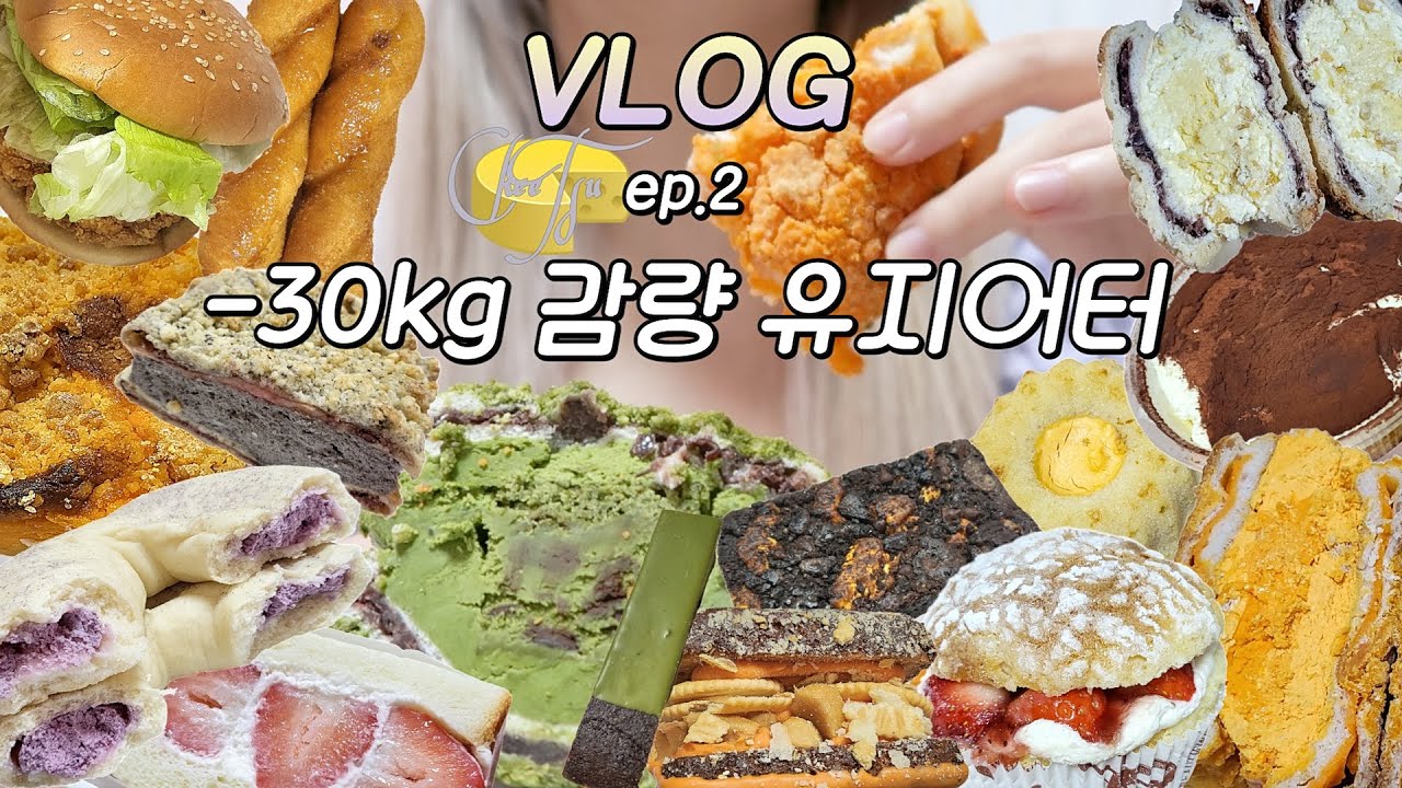Vlog🧀 80kg → 53kg 빵순이 먹방 브이로그💜 황치즈휘낭시에+오레오크림치즈+딸기디저트+티라미수+뿌링모스+싸이버거+말차꾸러기+흑임자맘모스+블루베리번+망넛이네+꿀꽈배기크림치즈
