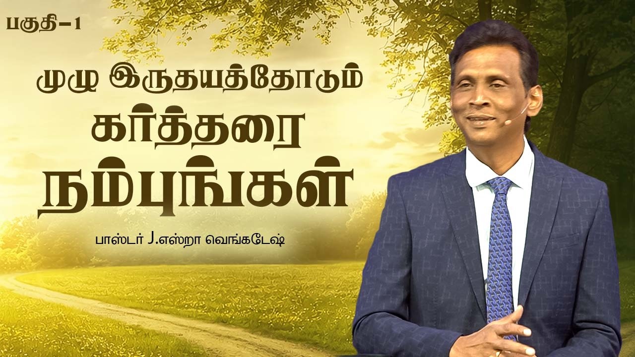 முழு இருதயத்தோடும் கர்த்தரை நம்புங்கள் #01  |  𝗣𝗿.𝗝.𝗘𝘇𝗿𝗮 𝗩𝗲𝗻𝗸𝗮𝘁𝗲𝘀𝗵 #tamilchristianmessage