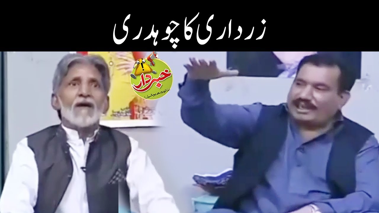 Zardari Aur Us Ka Chaudhry -  Nasir Chinyoti Honey Albela - Khabardar Aftab Iqbal