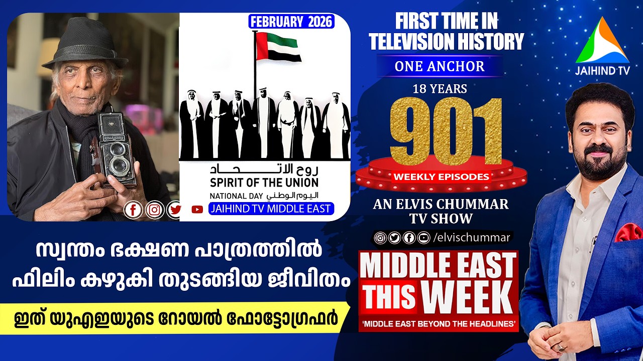 സ്വന്തം ഭക്ഷണ പാത്രത്തില്‍ ഫിലിം കഴുകിയ റോയല്‍ ഫോട്ടോഗ്രഫര്‍ | Middle East This Week | Ramesh Shukla
