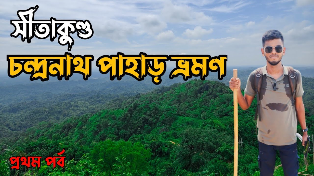 চন্দ্রনাথ পাহাড় অভিযান। সিতাকুন্ড। Chandranath Hill | প্রথম পর্ব