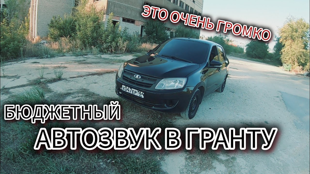 ОЧЕНЬ ГРОМКИЙ БЮДЖЕТНЫЙ АВТОЗВУК В ЛАДУ ГРАНТУ!!!