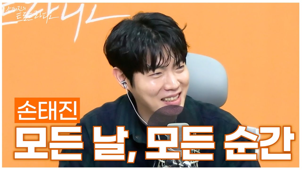 [LIVE] 손태진 - 모든 날, 모든 순간 | 손태진의 트로트라디오 | MBC 250305