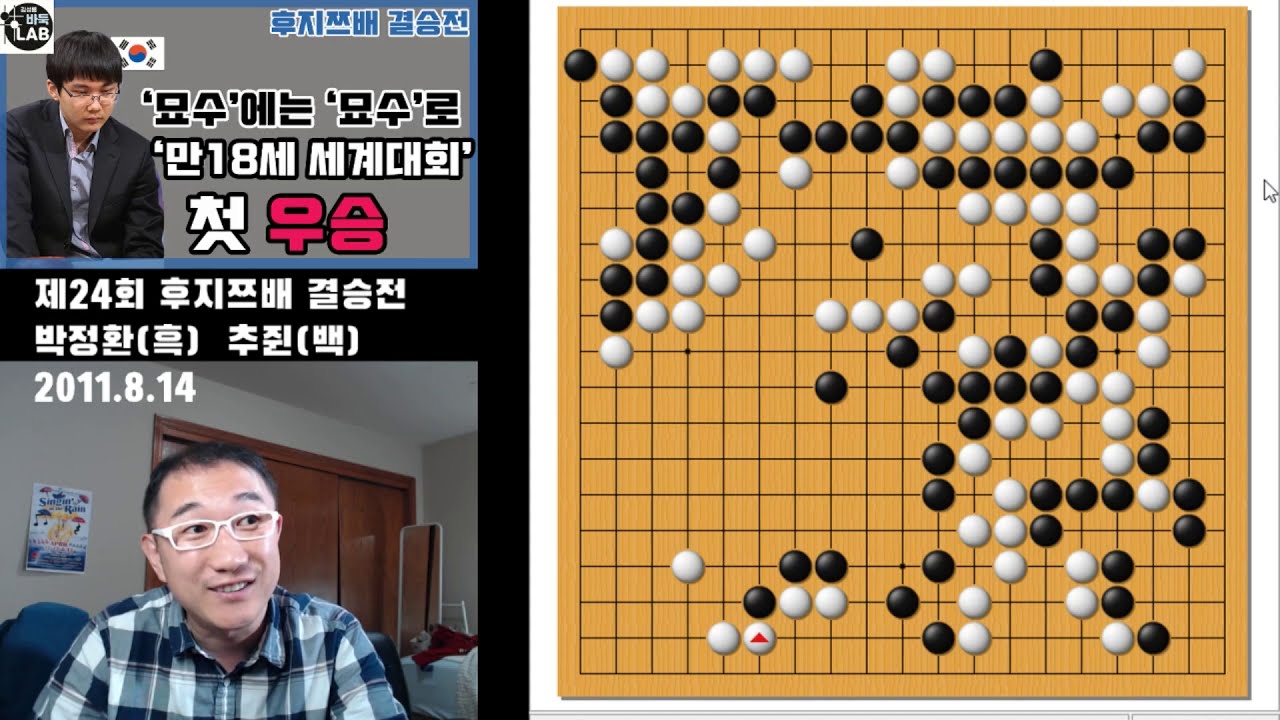 ['묘수에는 '묘수'로 박정환 세계대회 첫 우승] 제24회 후지쯔배 결승 박정환vs추쥔