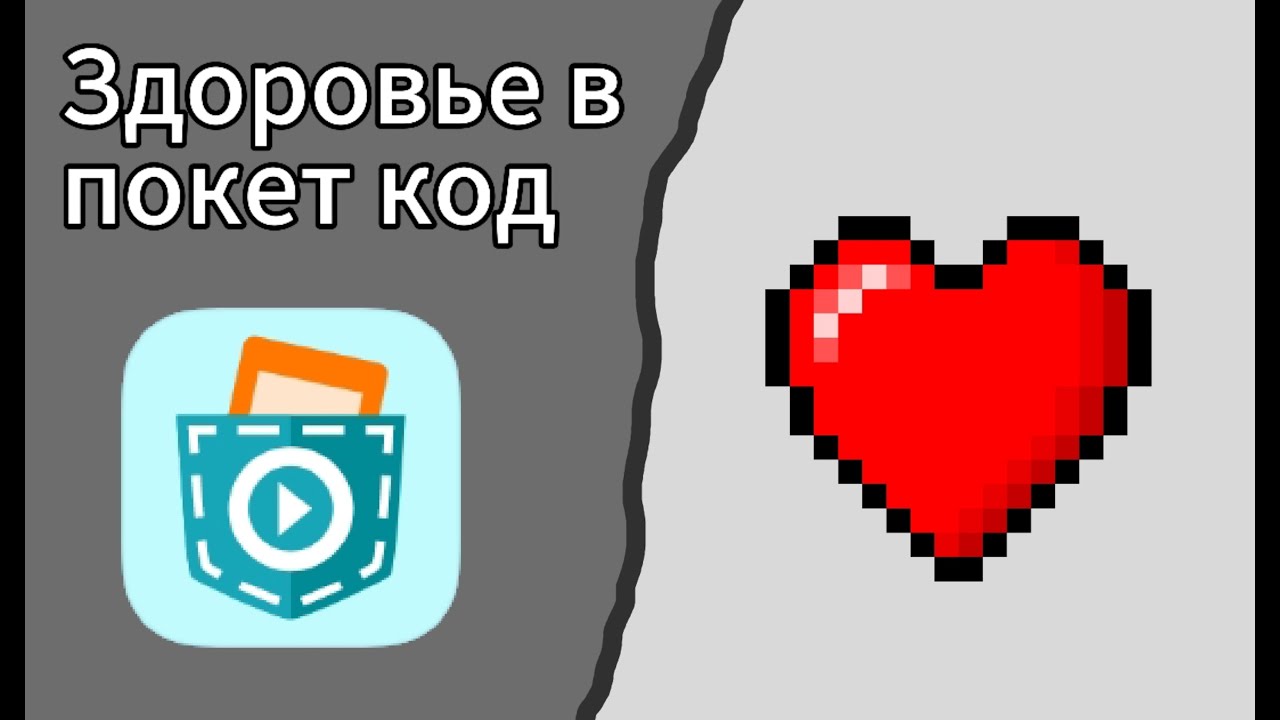 Как сделать здоровье в покет код