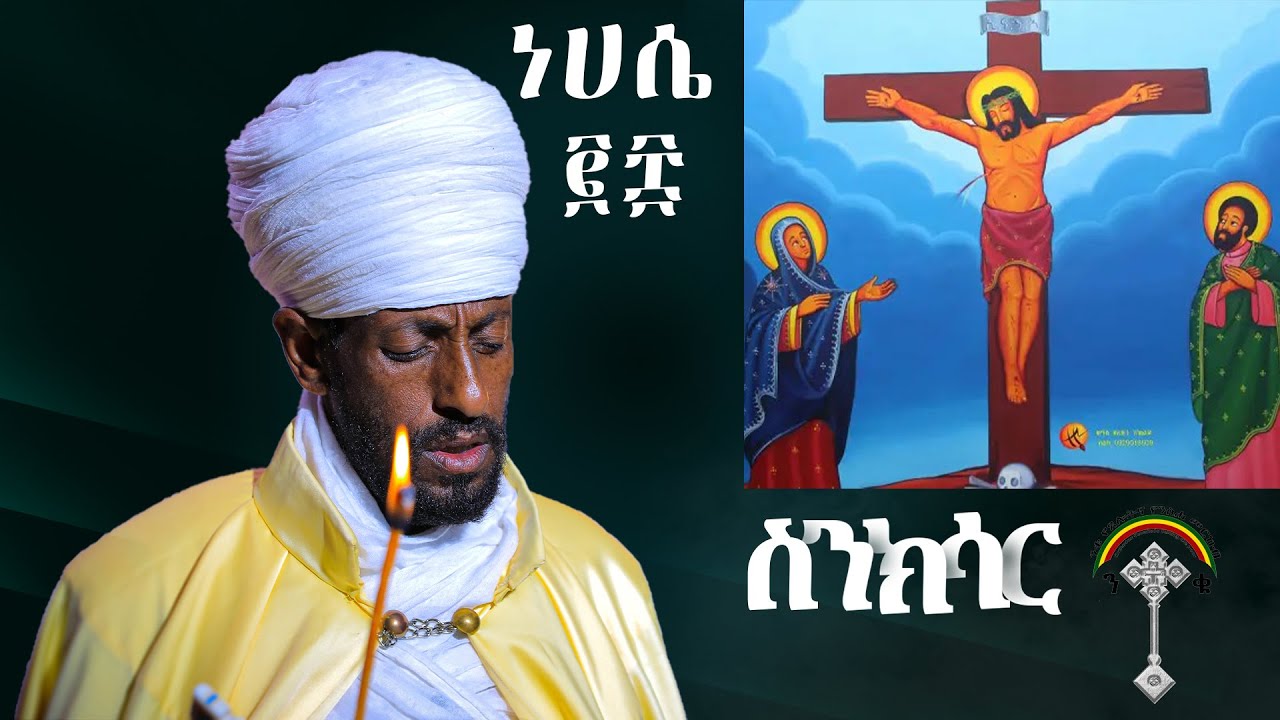 🛑ስንክሳር ነሐሴ 28 nehase 28 sinksar👉 እንኳን ለቅዱስ አማኑኤል ወርሃዊ  መታሰቢያ በአል በሰላም በጤና አደረሳችሁ አደረሰን