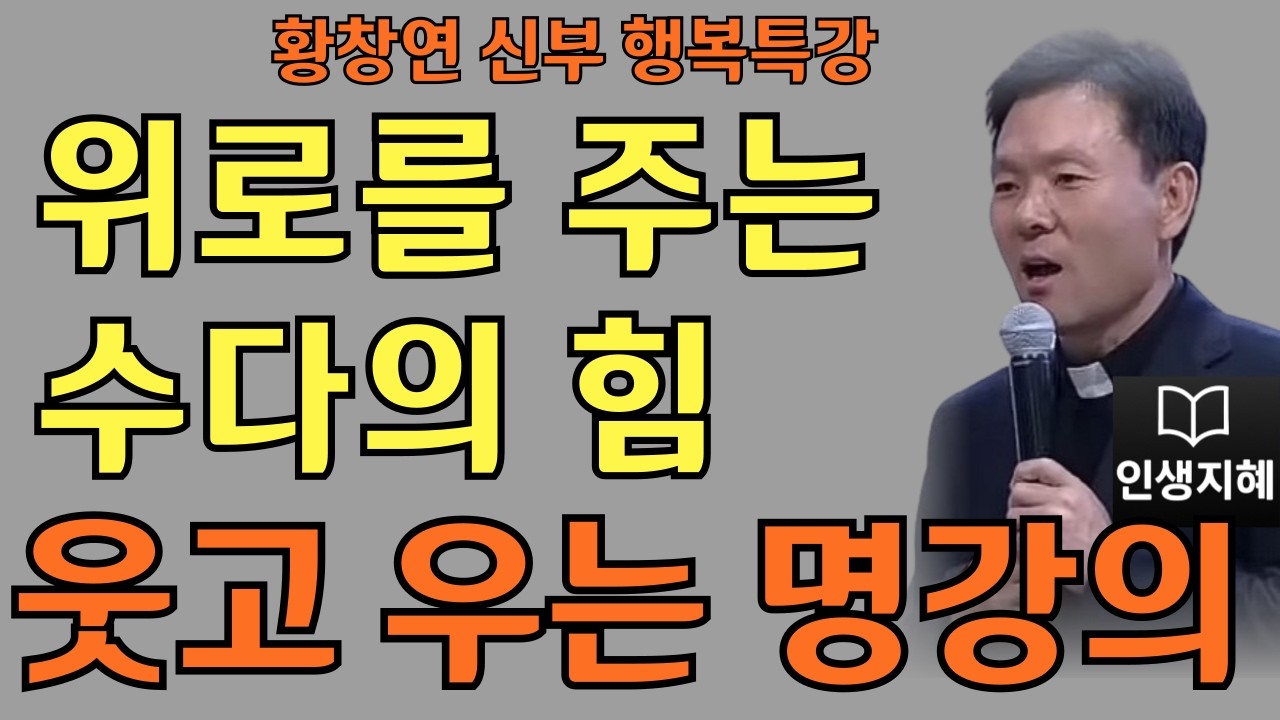위로를 주는 수다의 힘ㅣ외로움 이기는 아주 쉬운 방법ㅣ황창연신부님최근강의ㅣ황창연신부행복특강 l 명언ㅣ지혜 l 지혜의 말씀ㅣ인생조언