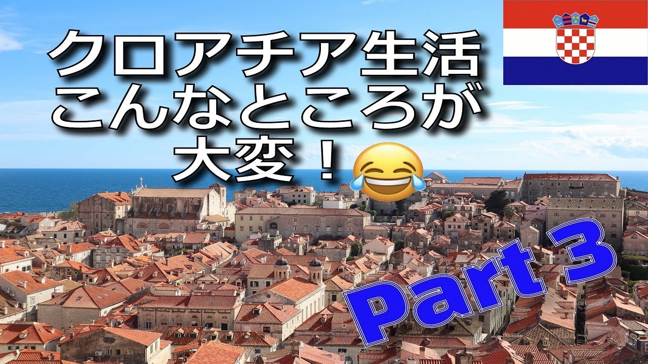 【海外生活】クロアチア暮らしで大変、不便なこと（Part3）