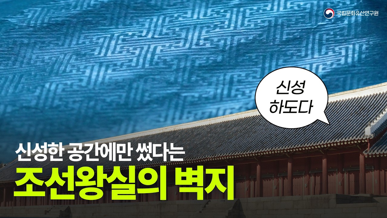 청능화지 | 조선시대 궁궐도배지 복원기술연구