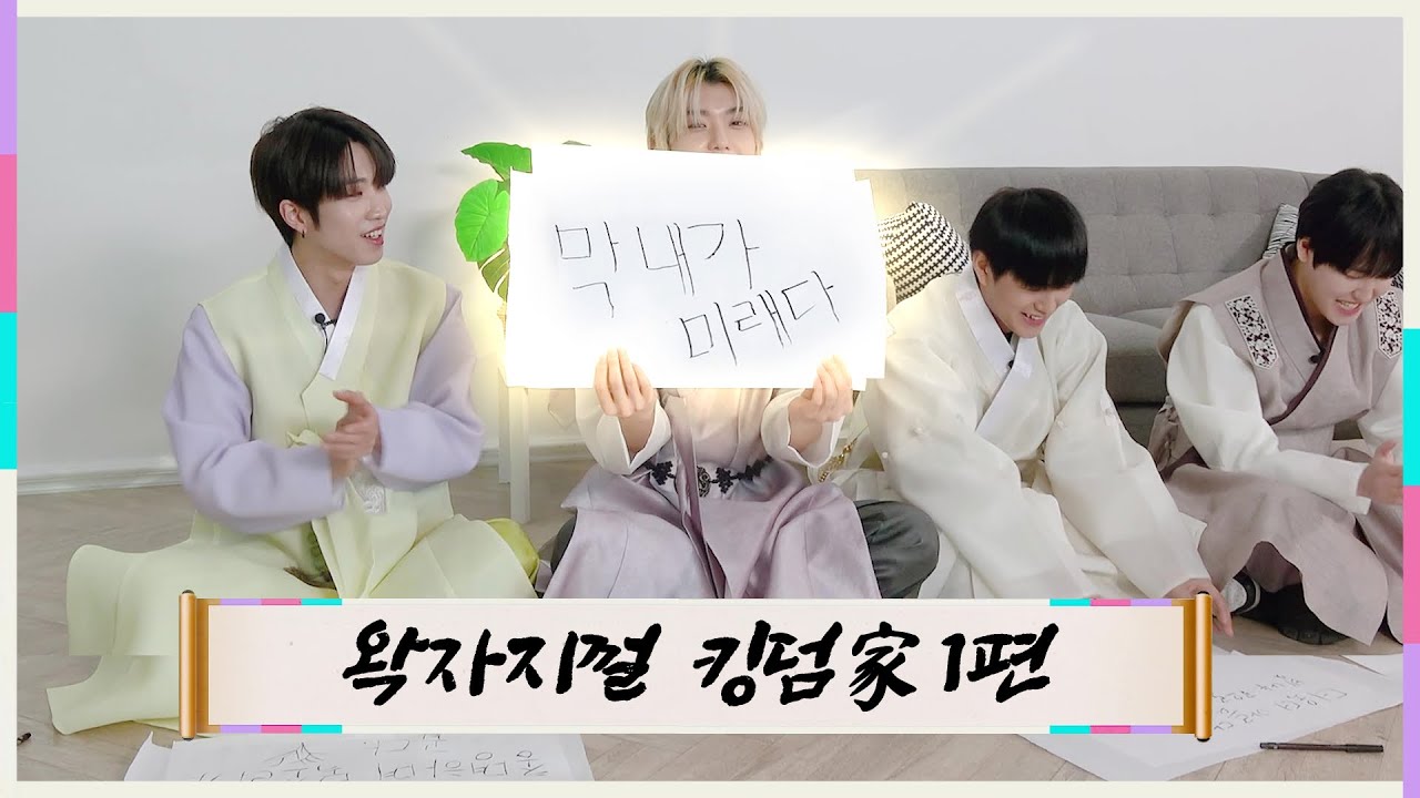 2023 설날맞이 왁자지껄 킹덤家 1편